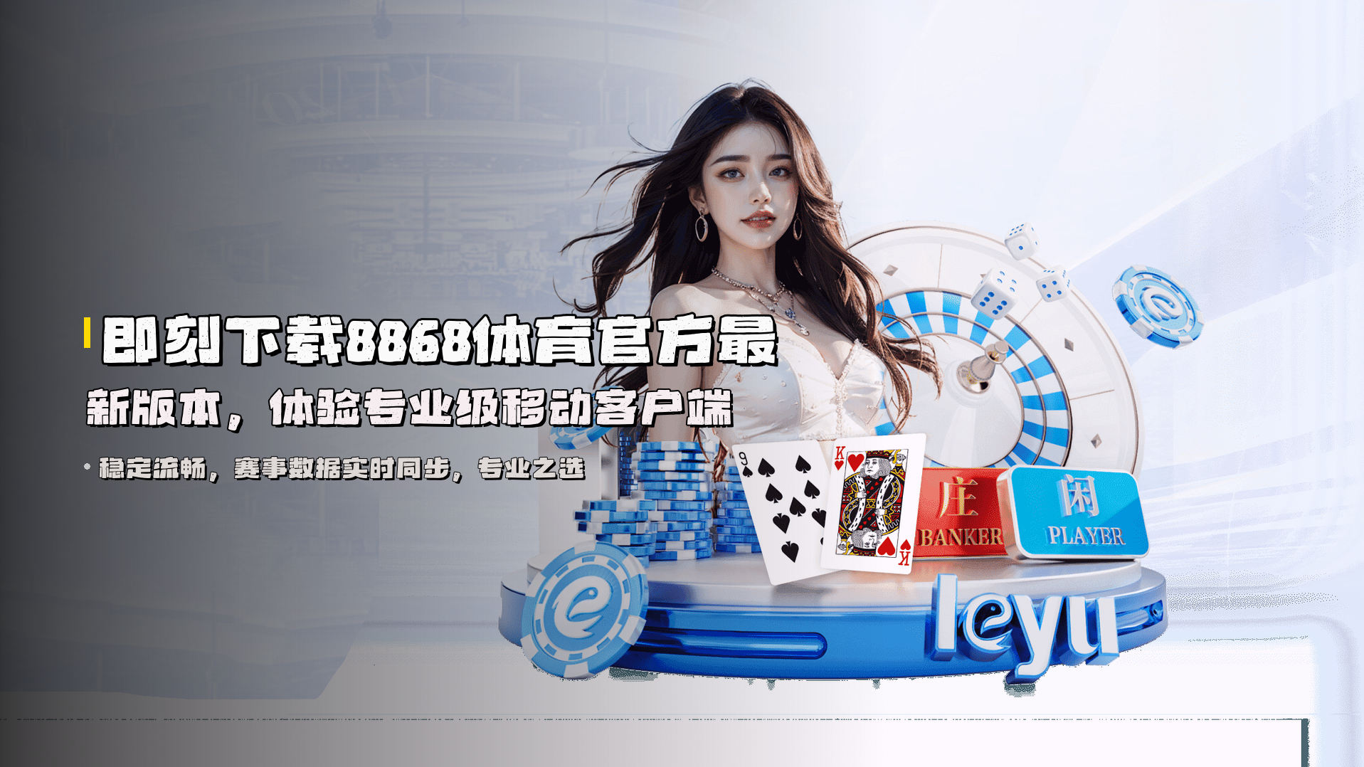 即刻下载8868体育官方最新版本，体验专业级移动客户端